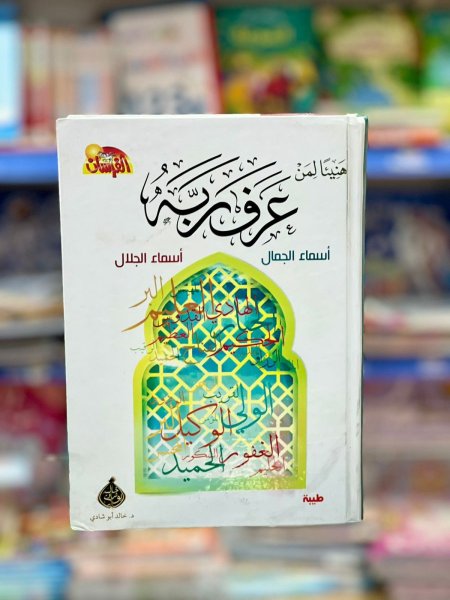 هنيئا لمن عرف ربه - اسماء الجمال و اسماء الجلال
